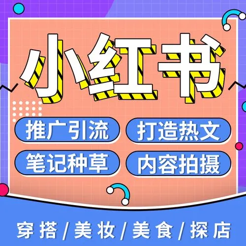 小紅書怎么運營，給大家分享一下運營策略