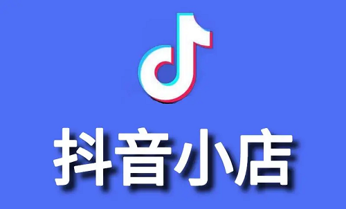 抖音如何開店？怎么在抖音上開店鋪？