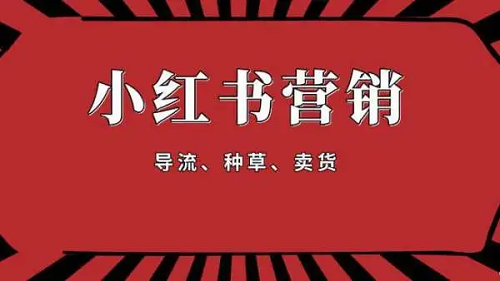 小紅書推廣計(jì)劃