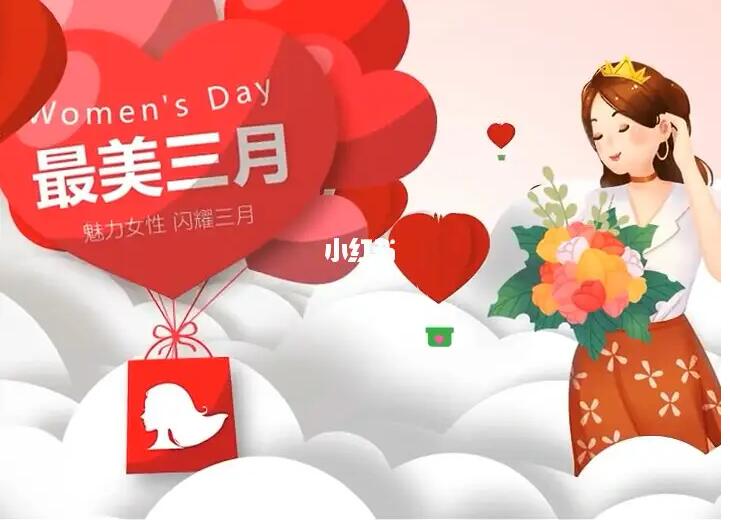 38女神節(jié)，品牌如何利用小紅書放大流量